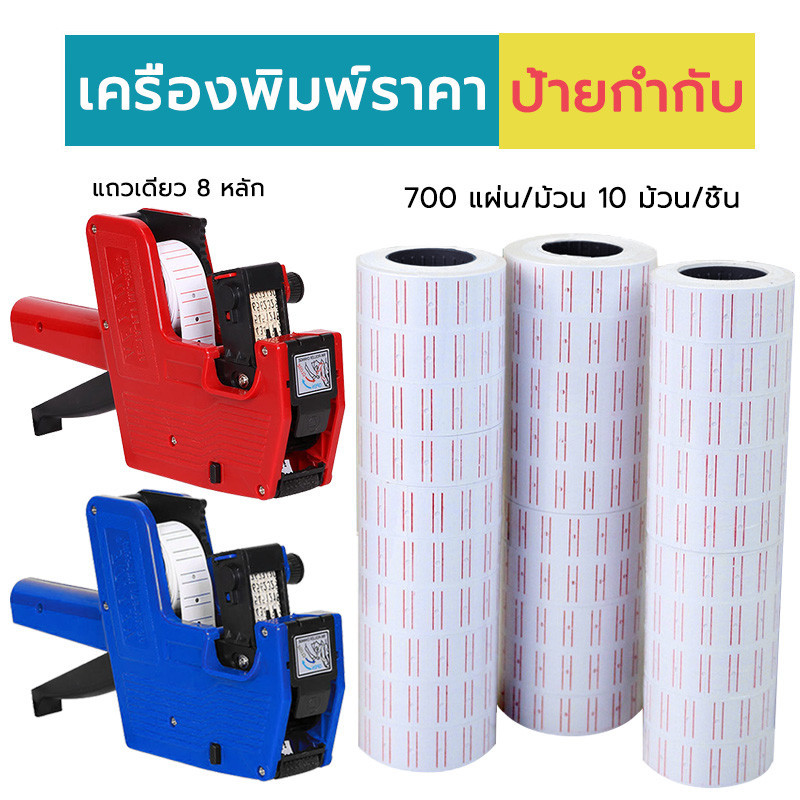 เครื่องยิงป้ายราคา ติดป้ายราคา สินค้า เครื่องยิงสติ๊กเกอร์ราคา ป้ายราคา สติ๊กเกอร์