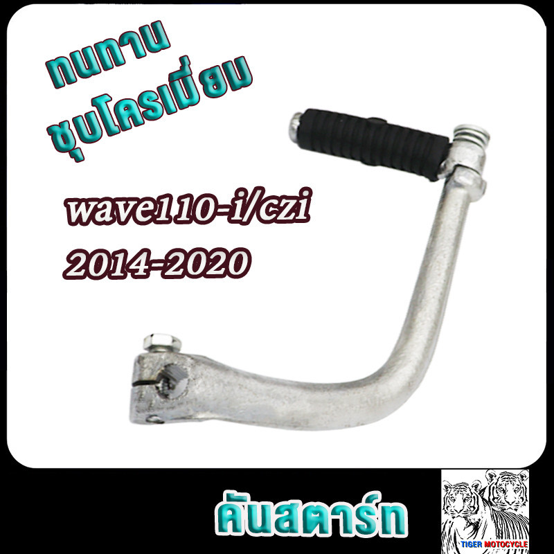 คันสตาร์ทเวฟ 110i 2014-2019 ขาสตาร์ทwave110i,CZI เกรดAAA ทนทาน