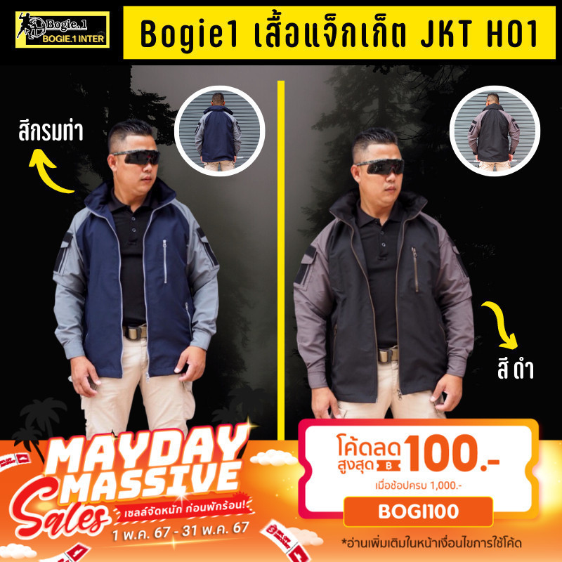 Bogie1 เสื้อแจ็กเก็ต รุ่น JKT H01 เดินป่า ตั้งแค้มป์ ทำกิจกรรมกลางแจ้งอื่นๆ หมวกพับเก็บได้