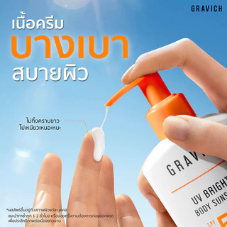 GRAVICH UV Bright C Body Sunscreen SPF50+ PA++++ 200g ครีมกันแดด สำหรับผิวกาย.