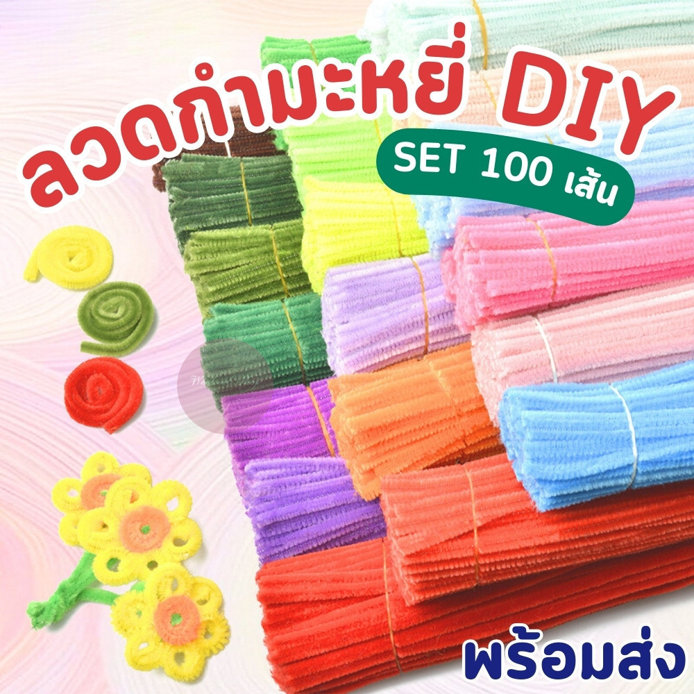ลวดกำมะหยี่ DIY ลวดงานฝีมือ ประดิษฐ์ ดอกไม้ ดัดงอได้ ความยาว 30 cm. มัด 100 เส้น (หนา 0.6 mm)
