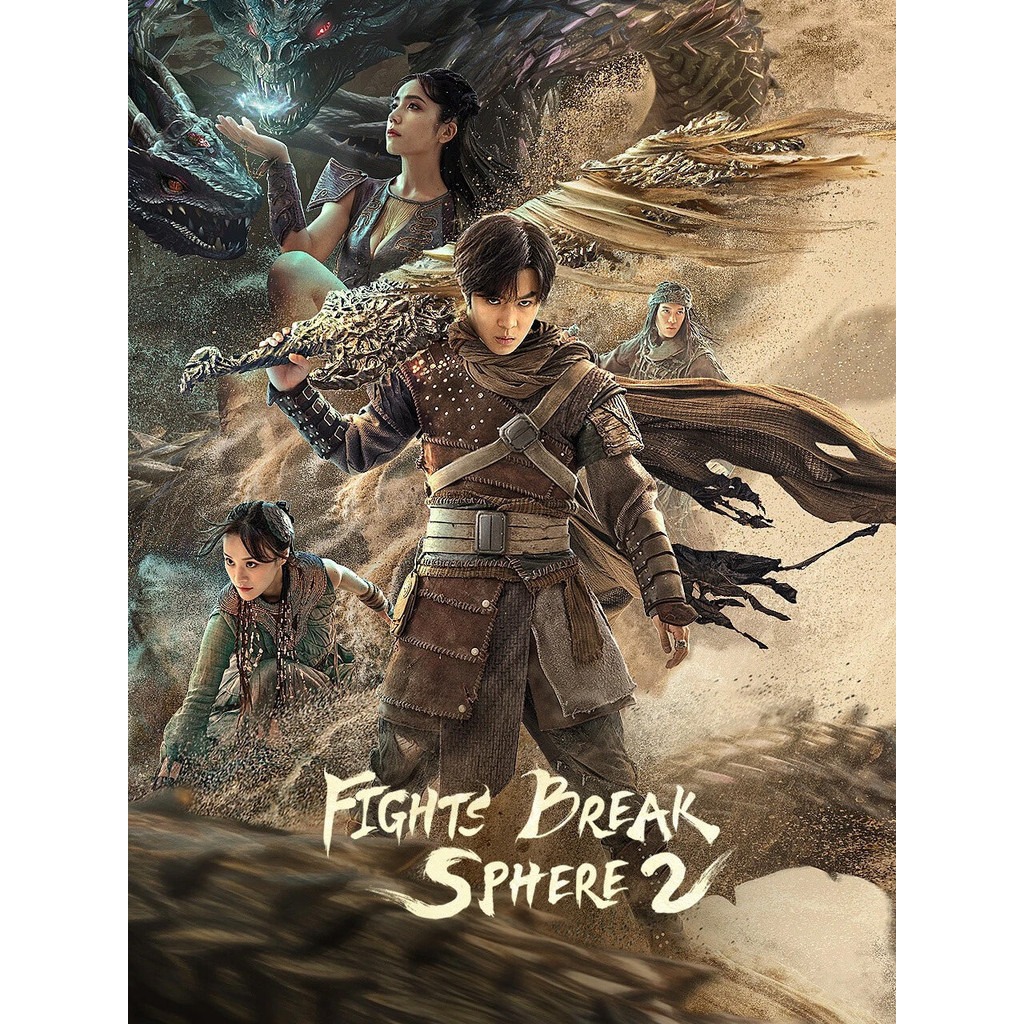 Fights Break Sphere 2 สัประยุทธ์ทะลุฟ้า 2 (2023) DVD หนังจีนใหม่ มาสเตอร์ พากย์ไทย