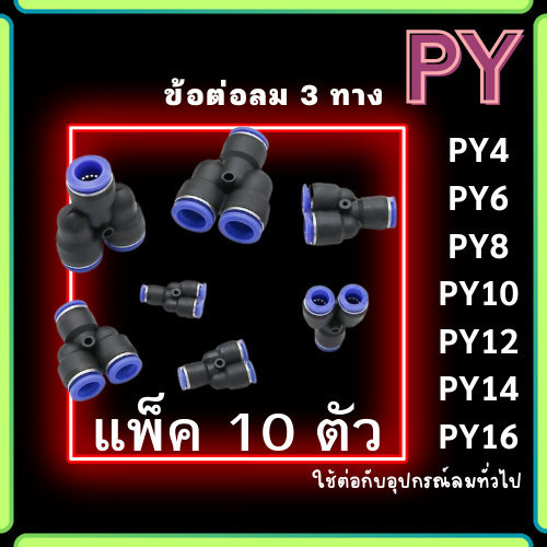 ข้อต่อPY 3ทางวาย แพ็ค 10 ตัว ข้อต่อลม สามทางวาย ข้อต่อPY ฟิตติ้งลมสามทาง ข้อต่อนิวเมติก ข้อต่อหัวพ่น