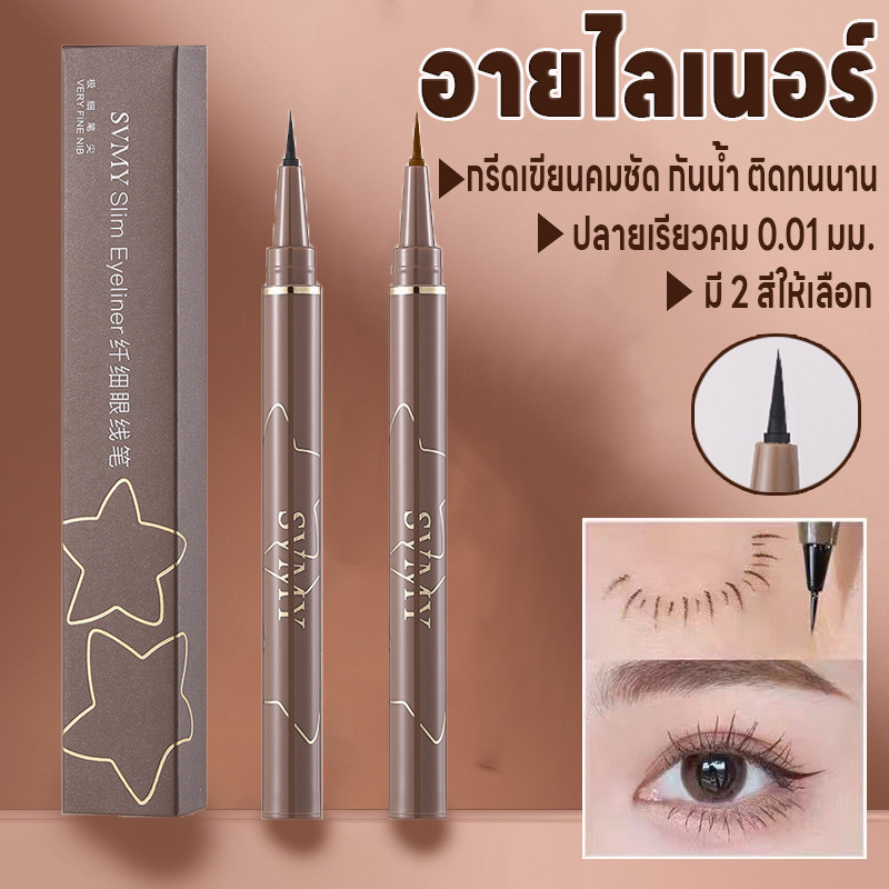 ปากกาอายไลเนอร์ Makeup Eyeliner อายไลเนอร์ กันน้ำ กันเหงื่อ ปลายเรียวคม0.01มม. แห้งเร็ว มี2สีดำและสีน้ำตาล ติดทนนาน