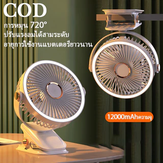 พัดลมพกพา 12000mAh มีแบตในตัว ปรับได้ 5 เกียร์ ชาร์จ USB ลมแรงสุดๆไร้เสียงรบกวน พับเก็บได้ ไฟกลางคืน แฟนคลิป