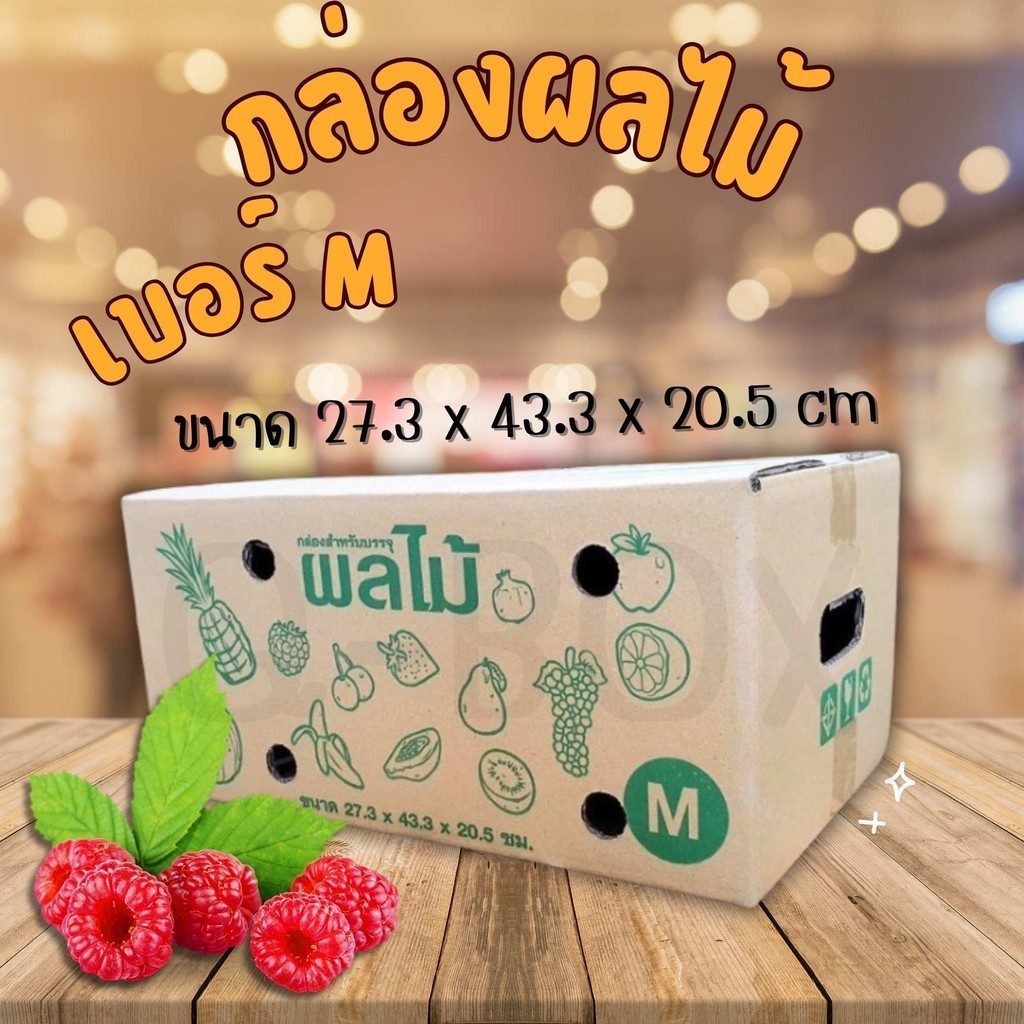 +++Boxhero+++กล่องผลไม้ เบอร์ ( M จำนวน 10 ใบ) กล่องพัสดุ ราคาถูก ส่งฟรีทั่วประเทศ