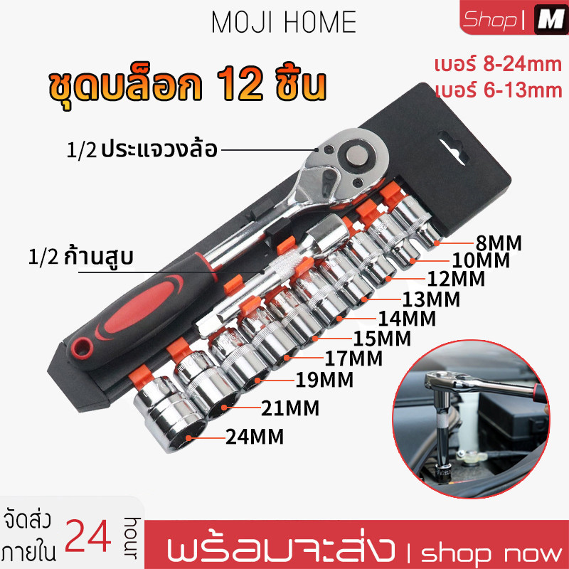 ชุดประแจเครื่องมือ ชุด 12 ชิ้น 1/2 CR-V ประแจวงล้อ (4หุน) กล่องเครื่องมือในครัวเรือน เครื่องมือซ่อมบำรุงรถยนต์และรถจัก