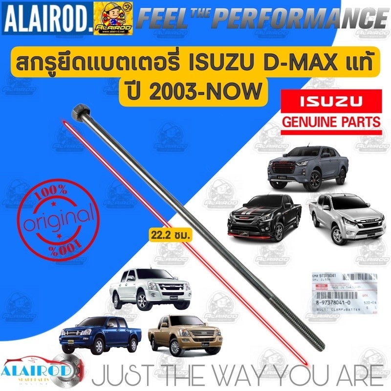 ‼️แท้‼️ สกรูยึดแบตเตอรี่ ยาว 22.2 ซม. ISUZU D-MAX ปี 2003-NOW Gold serie,Blue power,Infinite Potenti