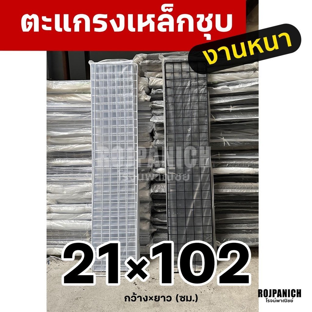 21x102 ตะแกรงลวดเหล็กชุบพลาสติก ทำกรง แขวนของ ตะแกรงขายของ ตะแกรงพลาสติก กรงสัตว์เลี้ยง 21x102ซม. ราคา/1ชิ้น RPNS
