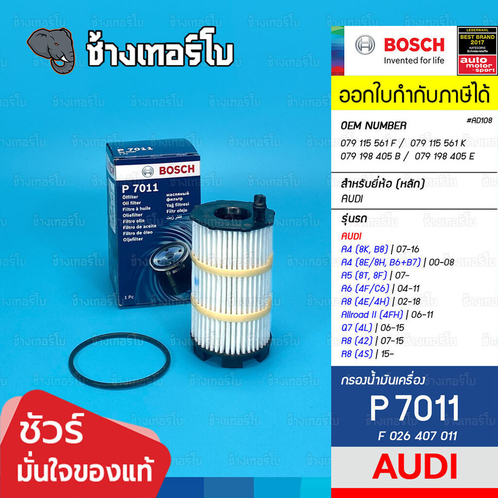 ✅BOSCH ⏩P7011⏪ #AD108 สำหรับ AUDI A4 (8K,B8), A5(8T,8F), A6(4F,C6), A8(4E,4H), Q7(4L) / กรองเครื่องE
