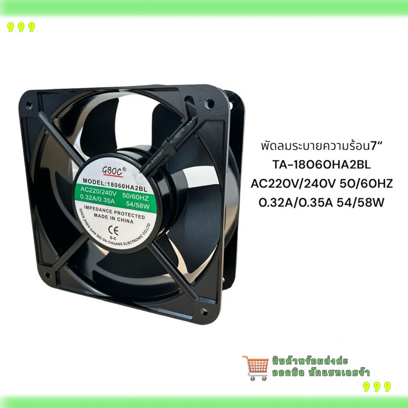 พัดลมระบายความร้อน7" พัดลม7นิ้ว พัดลม  TA-18060HA2BL AC220V/240V 50/60HZ 0.32A/0.35A 54/58W