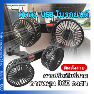 แบบหัวคู่ พัดลมในรถยนต์ พัดลม USB ในรถยนต์ ปรับได้ 360 องศา …
