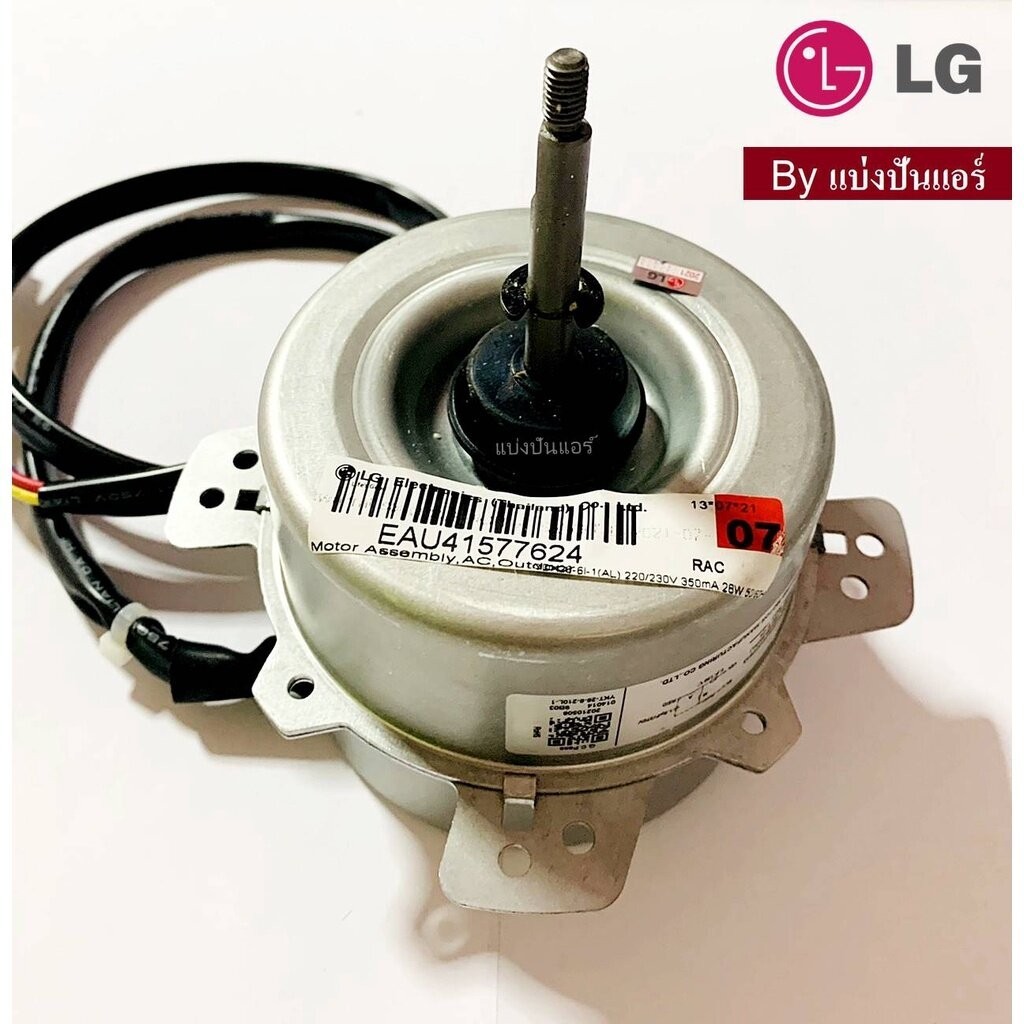 มอเตอร์พัดลมคอยล์ร้อนแอลจี LG ของแท้ Part No. EAU41577624 (ใช้แทน Part No. EAU41577623)
