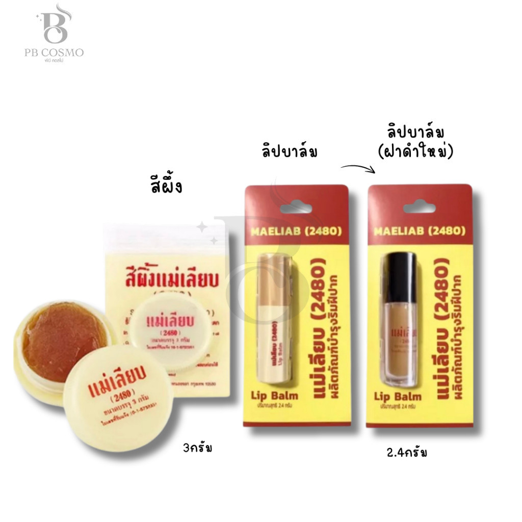 สีผึ้ง แม่เลียบ ลิปมัน แก้ปากดำ 3g./2.4g.
