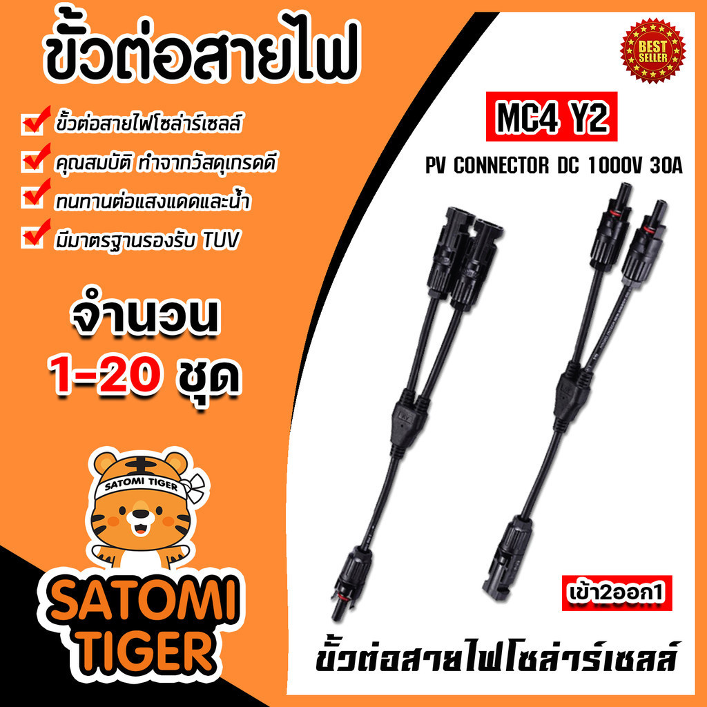 ขั้วต่อสายไฟ MC4 Y2 จำนวน 1-20 ชิ้น ขั้วต่อสายไฟแผงโซล่าร์เซลล์ ขั้วสายไฟ ขั้วสายโซล่าร์เซลล์