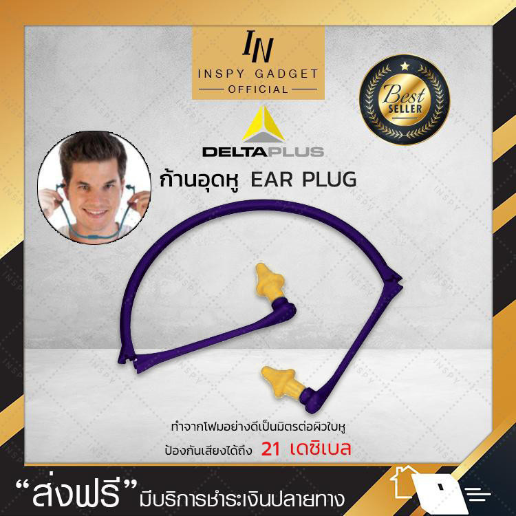 ที่อุดหูป้องกันเสียงดัง ก้านอุดหู delta plus ป้องกันเสียงดังได้ถึง 21 เดซิเบล (NRR) โฟมอุดหู ปลั๊กอุดหูกันเสียง