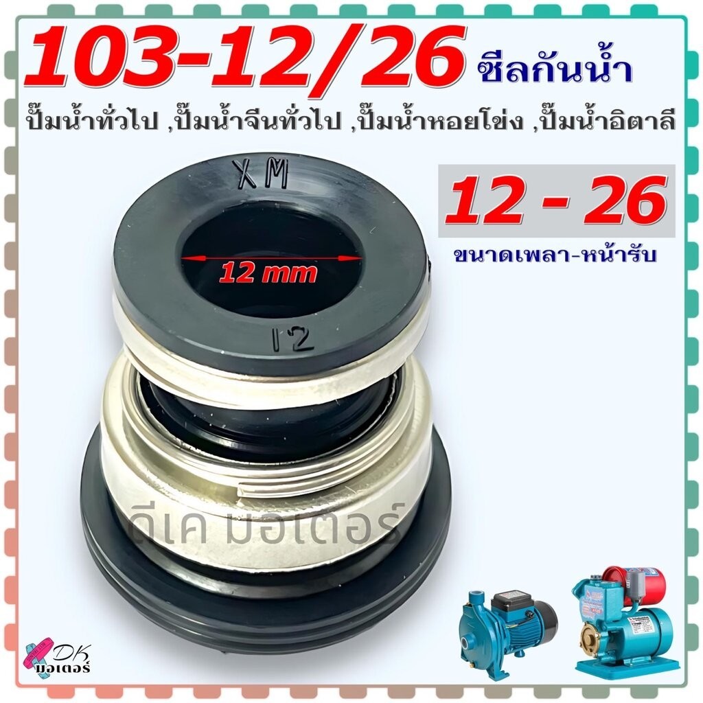 (103-12/26) ซิลจีน ซีลกันน้ำ รุ่น 103-12/26 ซิลปั้มน้ำ แมคคานิคอลซีล แกน12มิล Mechanical Seal สำหรับ ปั๊มน้ำจีนทั่วไป...