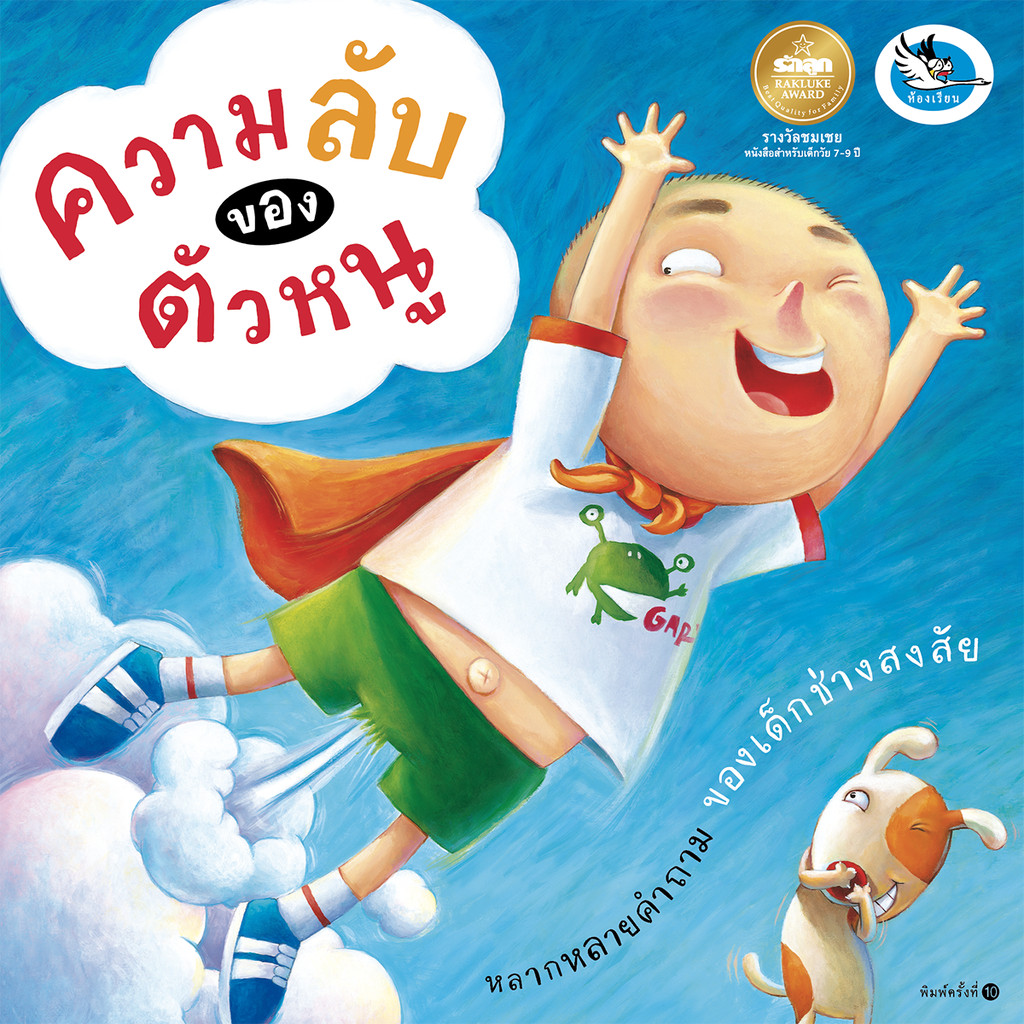 ห้องเรียน หนังสือเด็กความรู้รอบตัว ความลับของตัวหนู ไขปริศนาเกี่ยวกับร่างกายของหนู หนังสือรางวัล