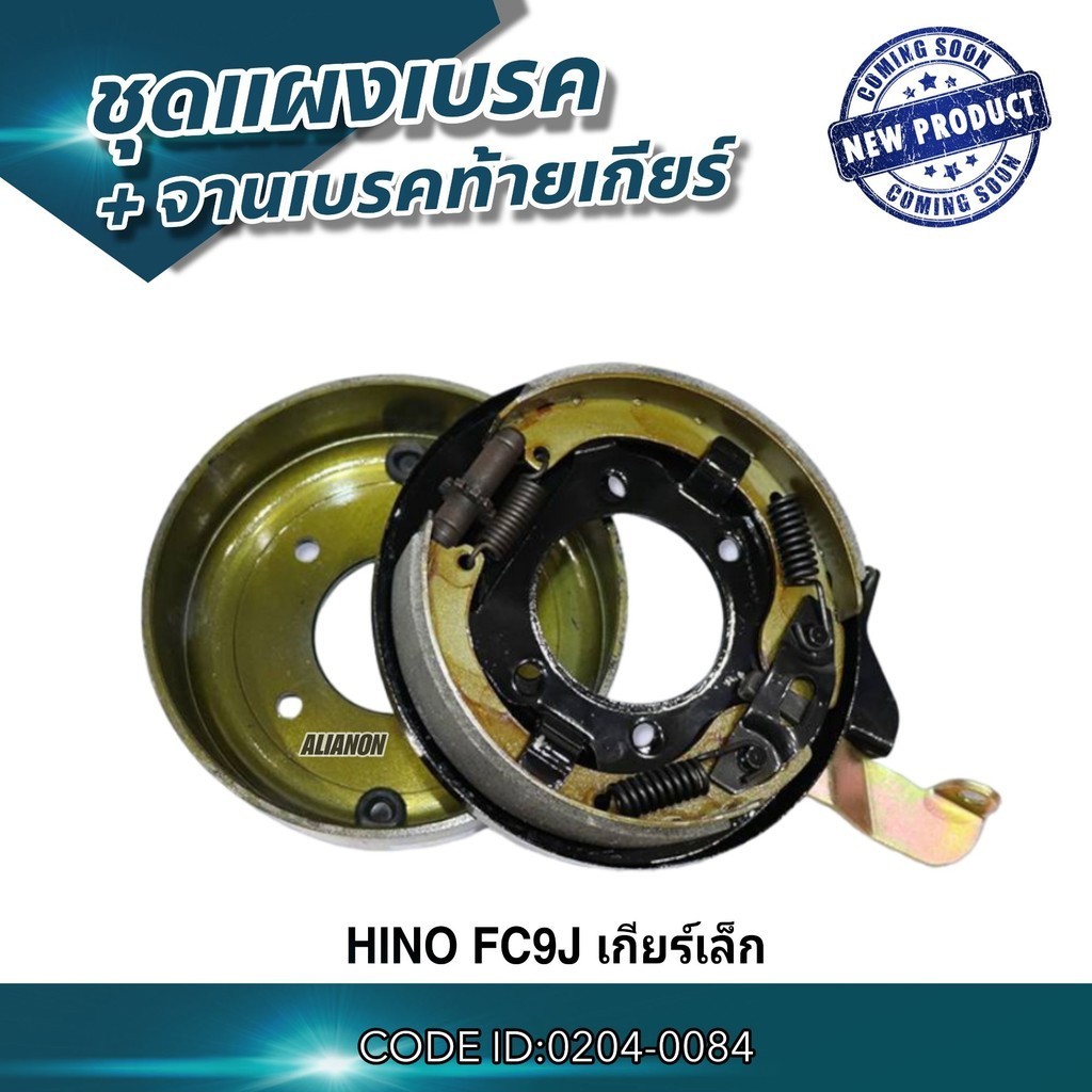 ชุดแผงเบรก + จานเบรคท้ายเกียร์ HINO FC9J เกียร์เล็ก สินค้าคุณภาพจาก NKN สินค้าใหม่ (รับประกัน3เดือน)