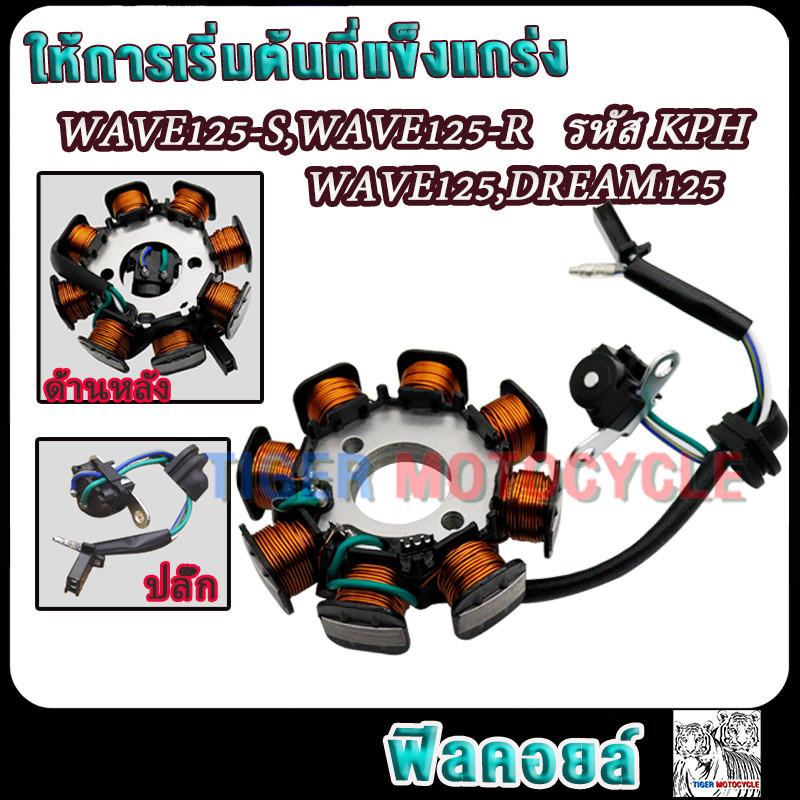 มัดไฟ เวฟ125r/เวฟ125s/ดรีม125 รุ่นไฟเลี้ยวบังลม สตาร์ทเท้า รหัสKPH-912 ฟิลคอยล์wave125r/ wave125s/dream125 อย่างดี