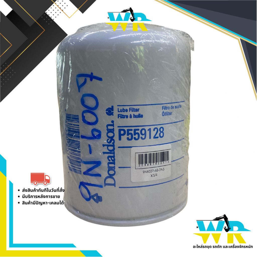 9N-6007 กรองเครื่อง CAT916,926 (P55-9128,P55-6007) DONALDSON (USA). (1R-0714) (LFP6007)
