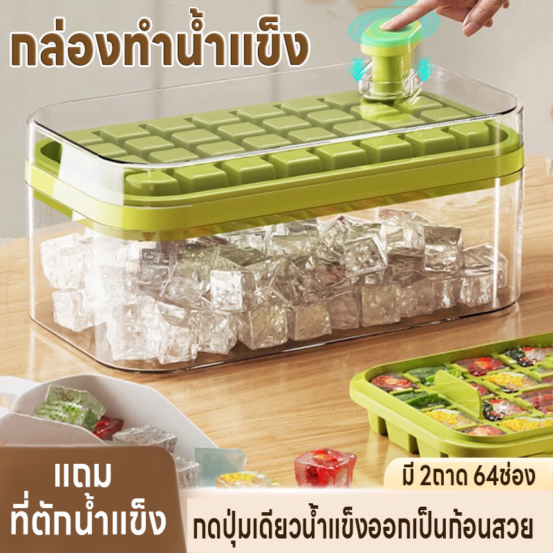 แม่พิมพ์ทำน้ำแข็ง กล่องทำน้ำแข็ง บล็อคน้ำแข็งแช่ตู้เย็น ที่ทำน้ำแข็งแบบกด ถาดทำน้ำแข็ง2ชั้น64ช่อง มีฝา แถมที่ตักน้ำแข็ง