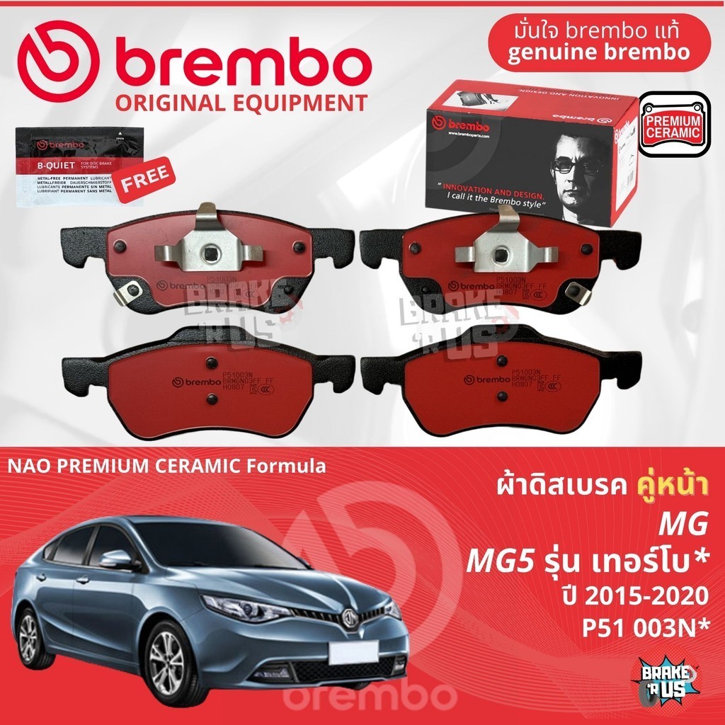 MG MG5 gen1 Turbo*เท่านั้น ปี 2015-2020 ผ้าดิสเบรค หน้า brembo NAO Premium Ceramic P51003N,ผ้าดิสเบรคหลัง brembo P85020N