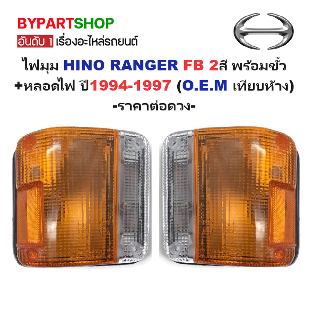 ไฟมุม HINO RANGER(ฮีโน่ เรนเจอร์) FB/KM777 2สี +ขั้วหลอด ปี1994-1997 (AA.Motor) -ราคาต่อดวง-