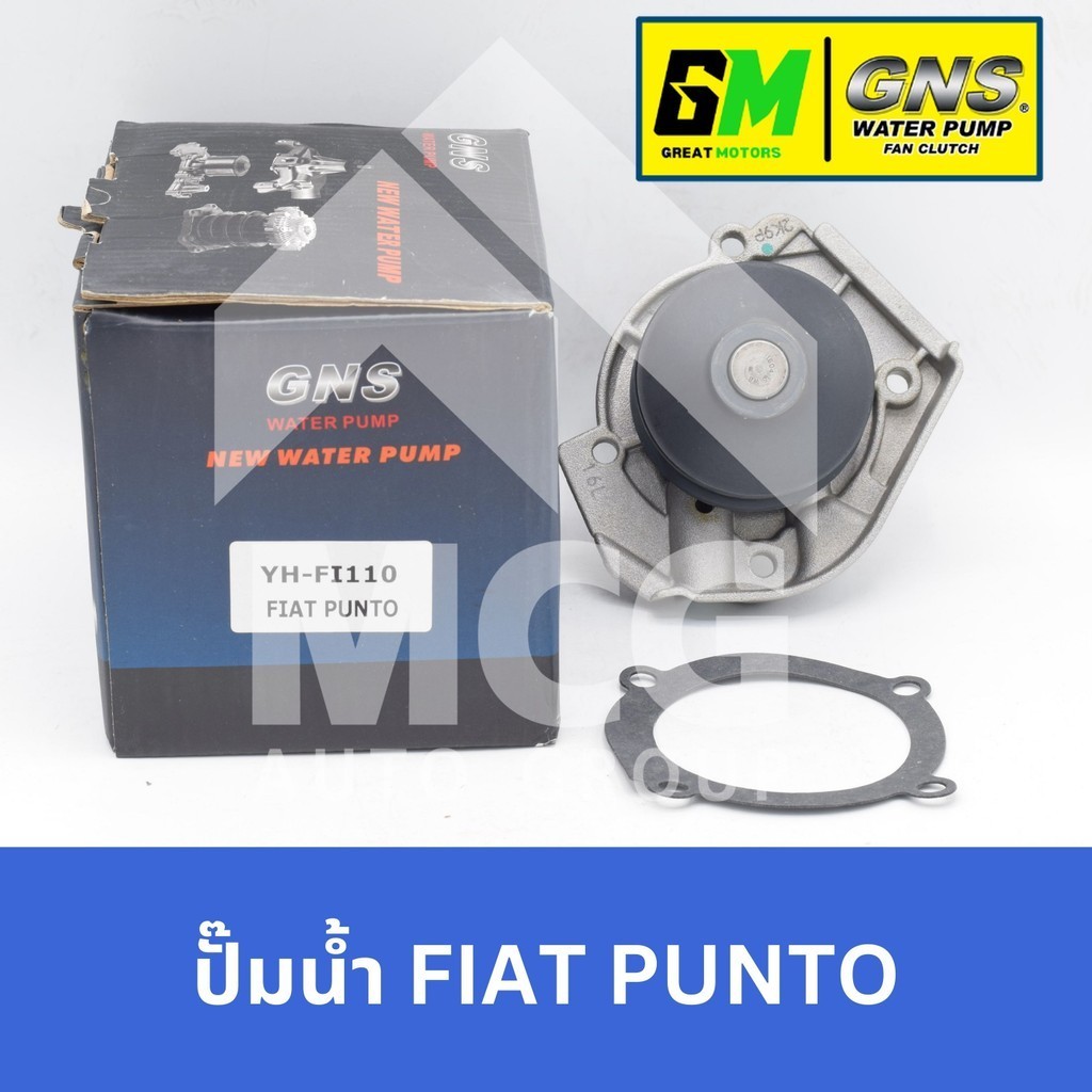 GNS ปั๊มน้ำรถยนต์ Waterpump FIAT PUNTO