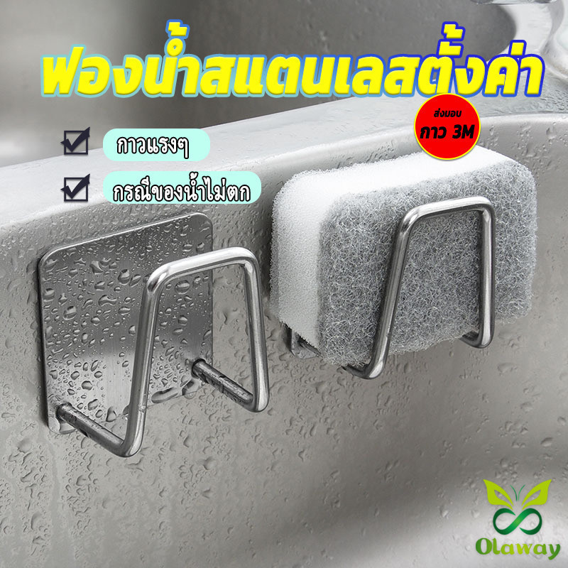 Olaway ที่วางฟองน้ํา สเตนเลส ที่แขวนผนัง ห้องครัว