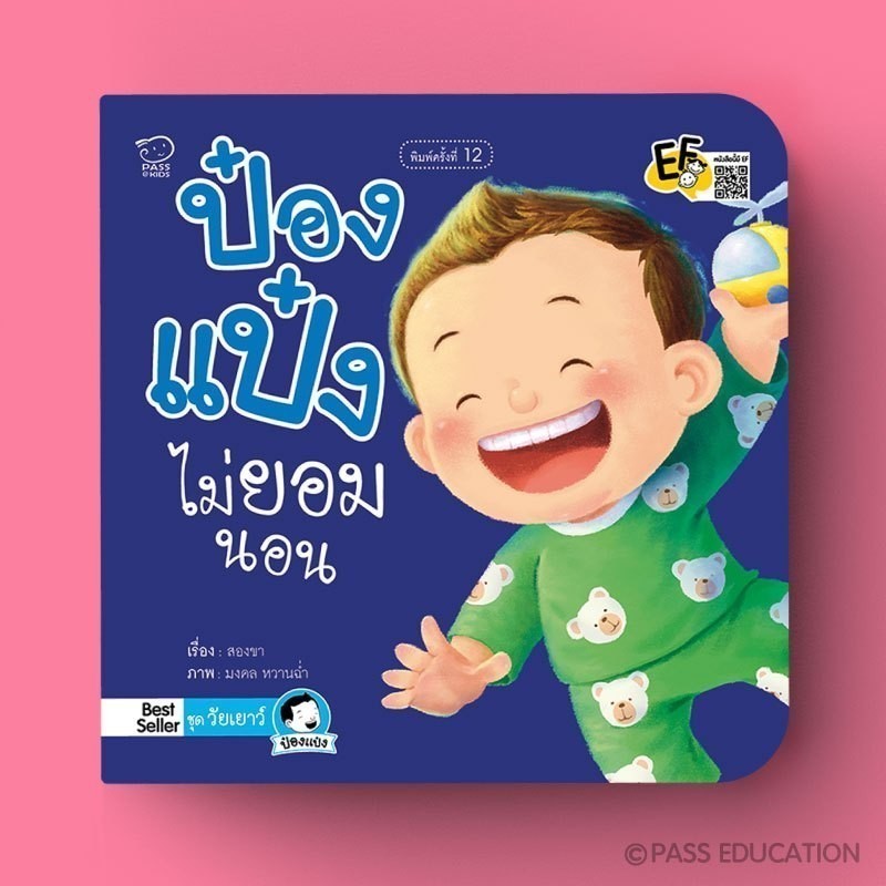 PASS EDUCATION ป๋องแป๋งไม่ยอมนอน นิทานภาพคำกลอนสร้างสุขนิสัยวัยเยาว์ นิทานเสริมพัฒนาการ นิทานภาพ นิทานก่อนนอน