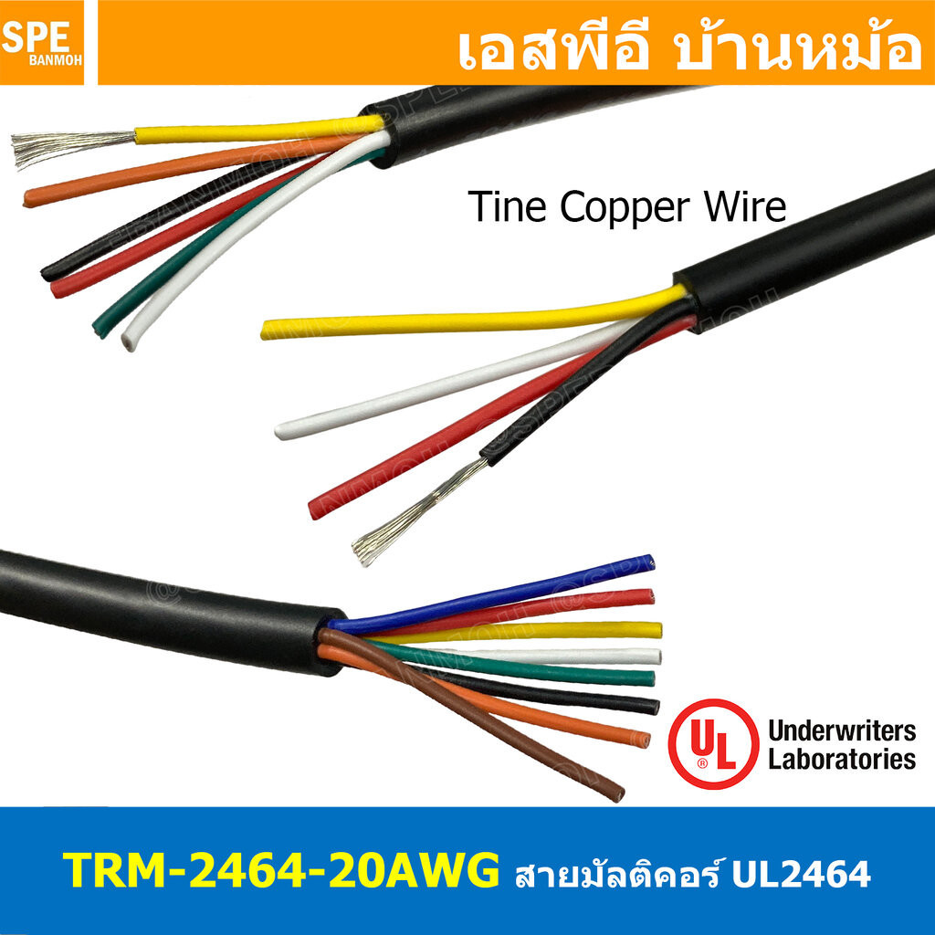 [ 1เมตร ] TRM-2464-20AWG สีดำ Black สายมัลติคอร์ 4C 6C 8C ขนาด 20AWG UL2464 300V 80°C AWG20 เบอร์ 20