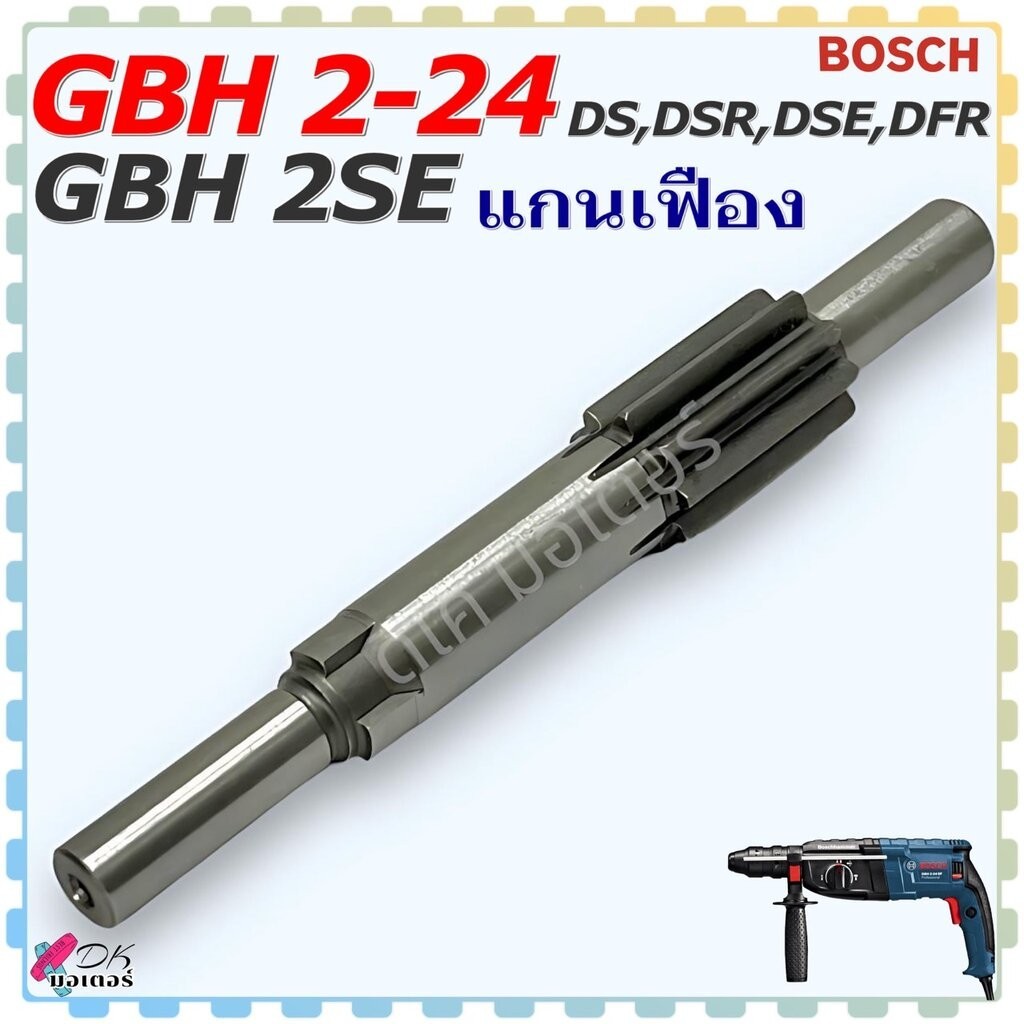 (เทียบ) แกนเฟือง รุ่น 2-24 , GBH2-24 (DS , DSR , DSE , DFR) , GBH2SE 9 ฟัน สว่านโรตารี่ BOSCH บอช อะไหล่สว่าน