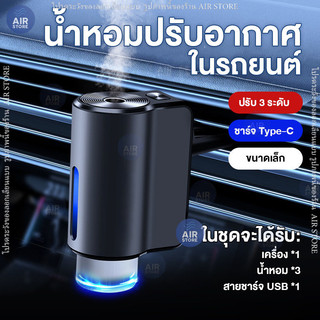 น้ำหอมปรับอากาศ เครื่องพ่นน้ำหอม น้ำหอมในรถ แถมน้ำหอม สเปรย์ปรับอากาศ A19 car aroma perfume Type-C