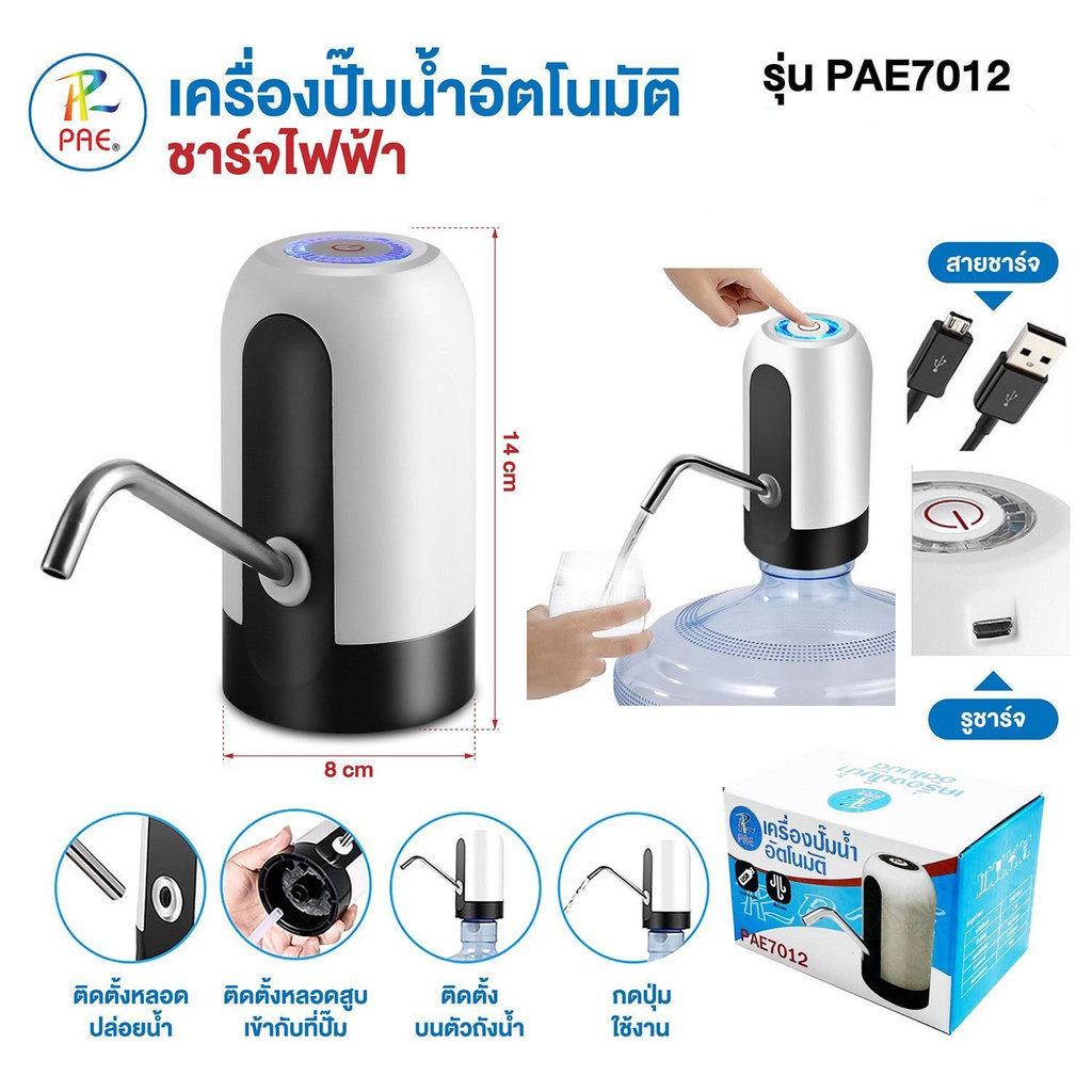 PAE7012เครื่องปั๊มน้ำดื่มอัตโนมัติ เครื่องปั๊มน้ำแบบสมาร์ทไร้สายอัจฉริยะ ชาร์จแบตได้