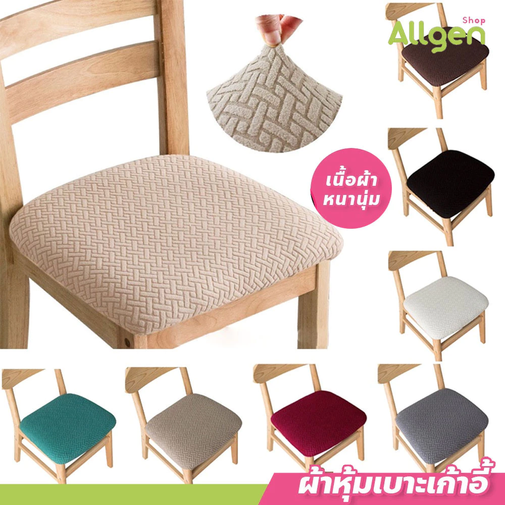 allgen ผ้าคลุมเบาะเก้าอี้ คุณภาพสูง นุ่มสบาย กันน้ำและทนทาน ผ้าหุ้มเบาะเก้าอี้ ยืดหยุ่น