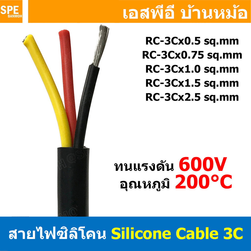 [ 1เมตร ] RC-3C สายไฟมัลติคอร์ ซิลิโคน 3คอร์ ใช้งานในเรือ 0.5 0.75 1.0 1.5 2.5 sq.mm RC Multicore Silicone Cable สายซ...