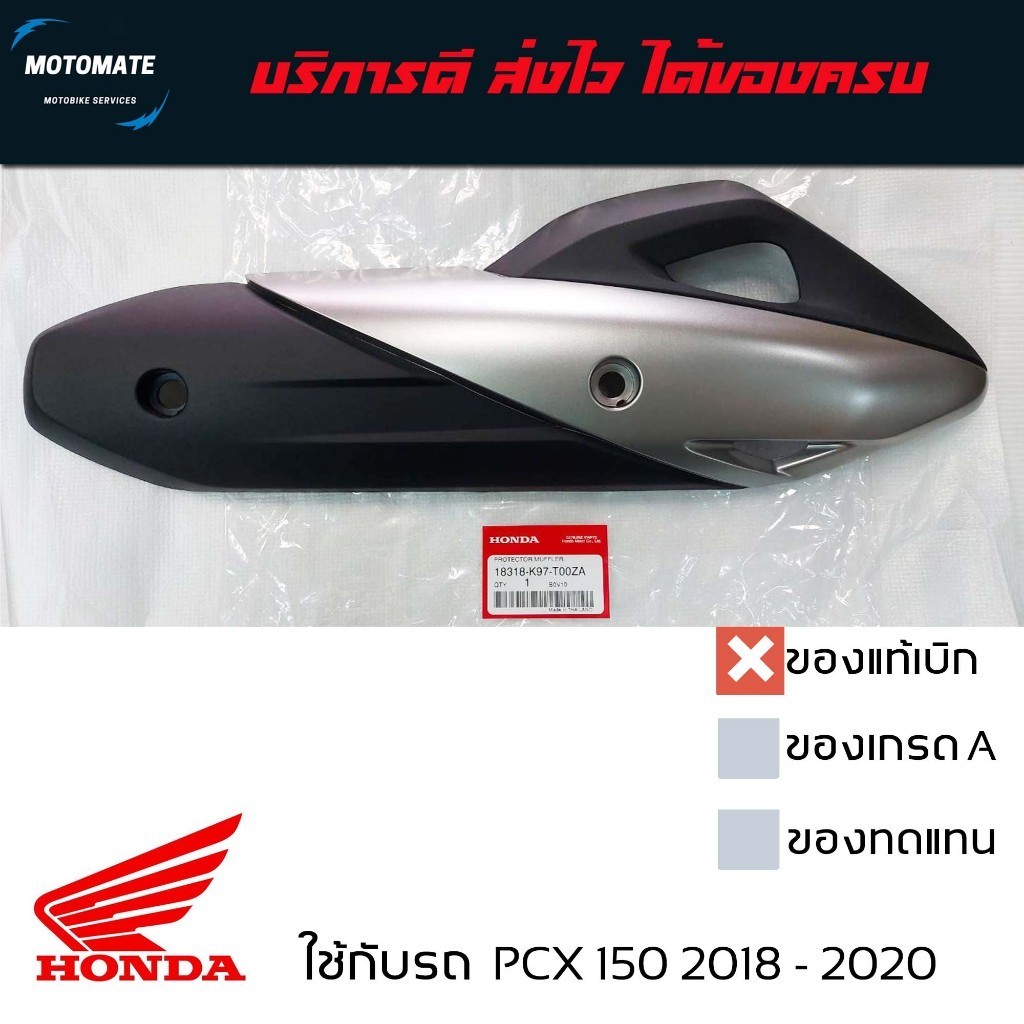 ฝาครอบ กันร้อนท่อ PCX 2018 -2020 มีตัวเลือก ทั้งของแท้และของเทียบ แถมน็อตพร้อมแหวน 2 คู่ 18318-K97-T00ZA