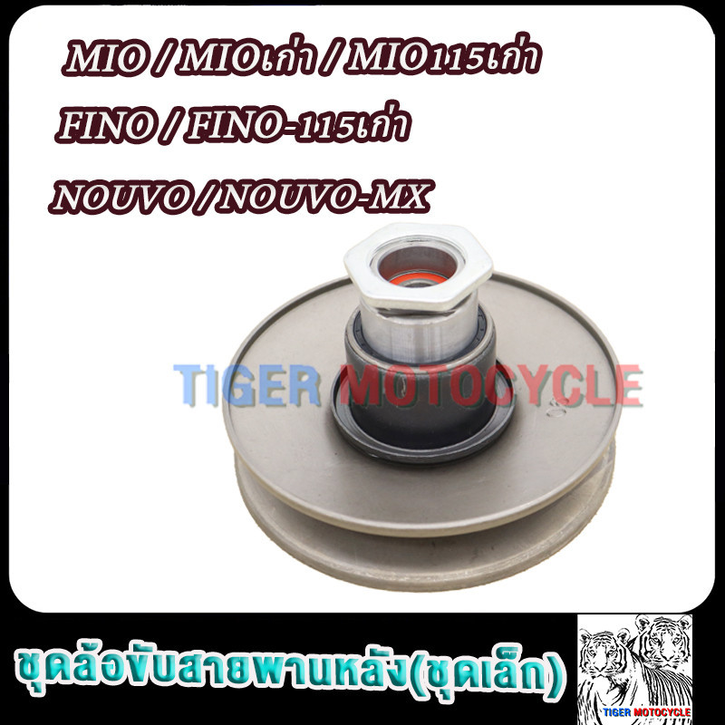 ชุดล้อขับสายพานหลัง ชุดเล็ก MIO/MIOเก่า/MIO-115เก่า/FINO, FINO-115เก่า , NOUVO-MX ชามหลังมีโอ/ฟีโน่/ฟีโน่