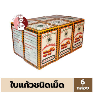 [แพ็ค6กล่อง] ยาตราใบแก้วชนิดเม็ด บรรจุ 70 เม็ด ต่อกล่อง ชา ใ…