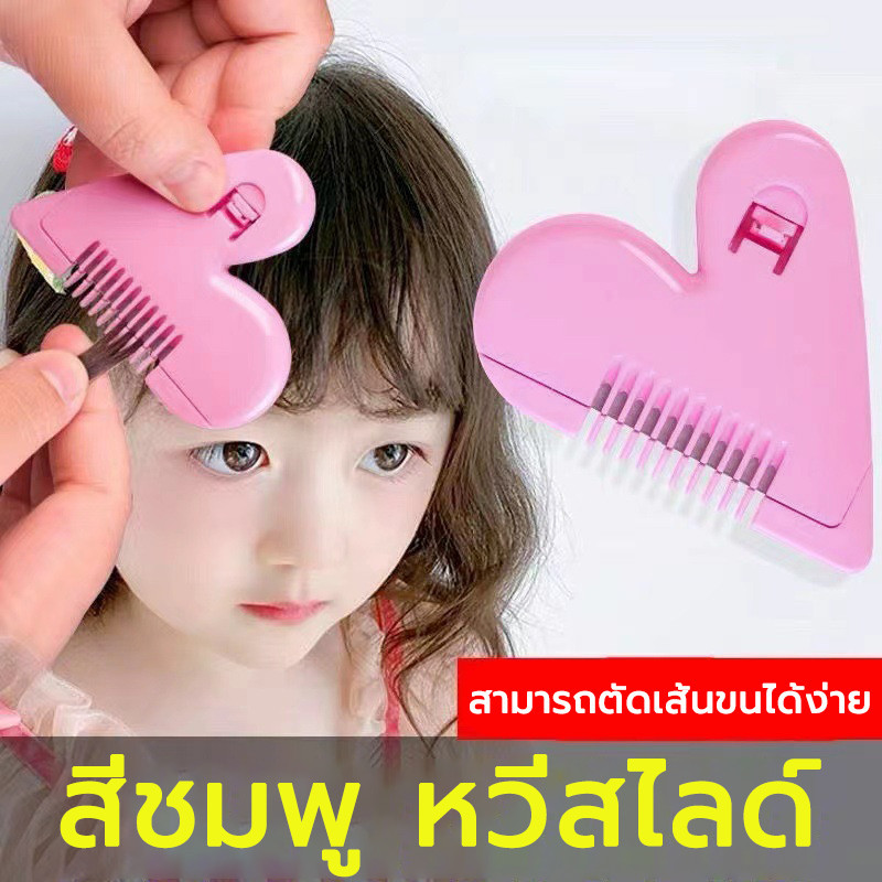 หวีซอยผม หวีซอยอเนกประสงค์ สีชมพู รูปหัวใจ อเนกประสงค์ เปลี่ยนใบมีดได้ Hair Cutter