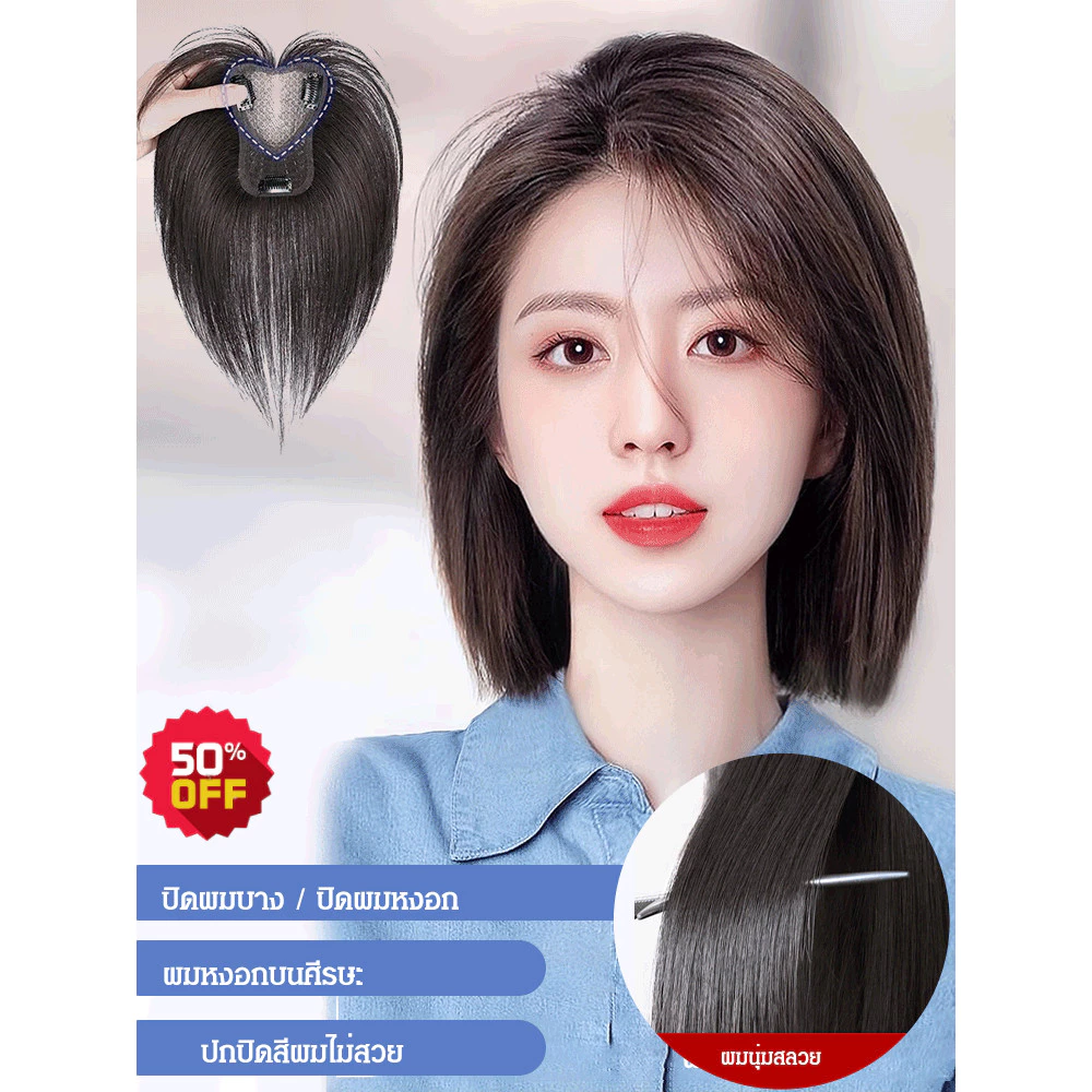 💕จัดส่งตลอด 24H💕แผ่นปิดผมบาง + ปิดผมหงอก/แฮร์พีช ปิดผมบาง เพิ่มผมหนา มีหน้าม้า/แบบกิ๊ฟ ไหมนิ่ม เหมือนผมจริง ชิ้นวิกผม