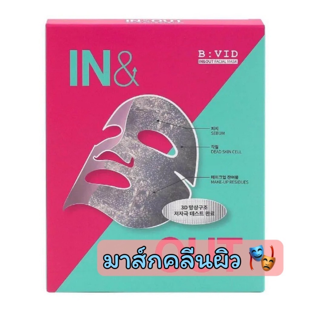 bivid B:VID In & Out Facial Mask 1 กล่อง 5 แผ่น มาส์กคนสกปรก มาส์ก detox รูขุมขน ช่วยดึงสิ่งสกปรกออกจากใบหน้า