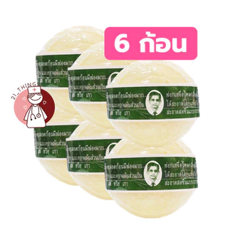 (6ก้อน/12ก้อน) สบู่หมอแว่น สมุนไพรกลั่นรอว์ร่า 170กรัม สบู่แว่น ตราคนใส่แว่นตา (ดั้งเดิม/กุหลาบ)