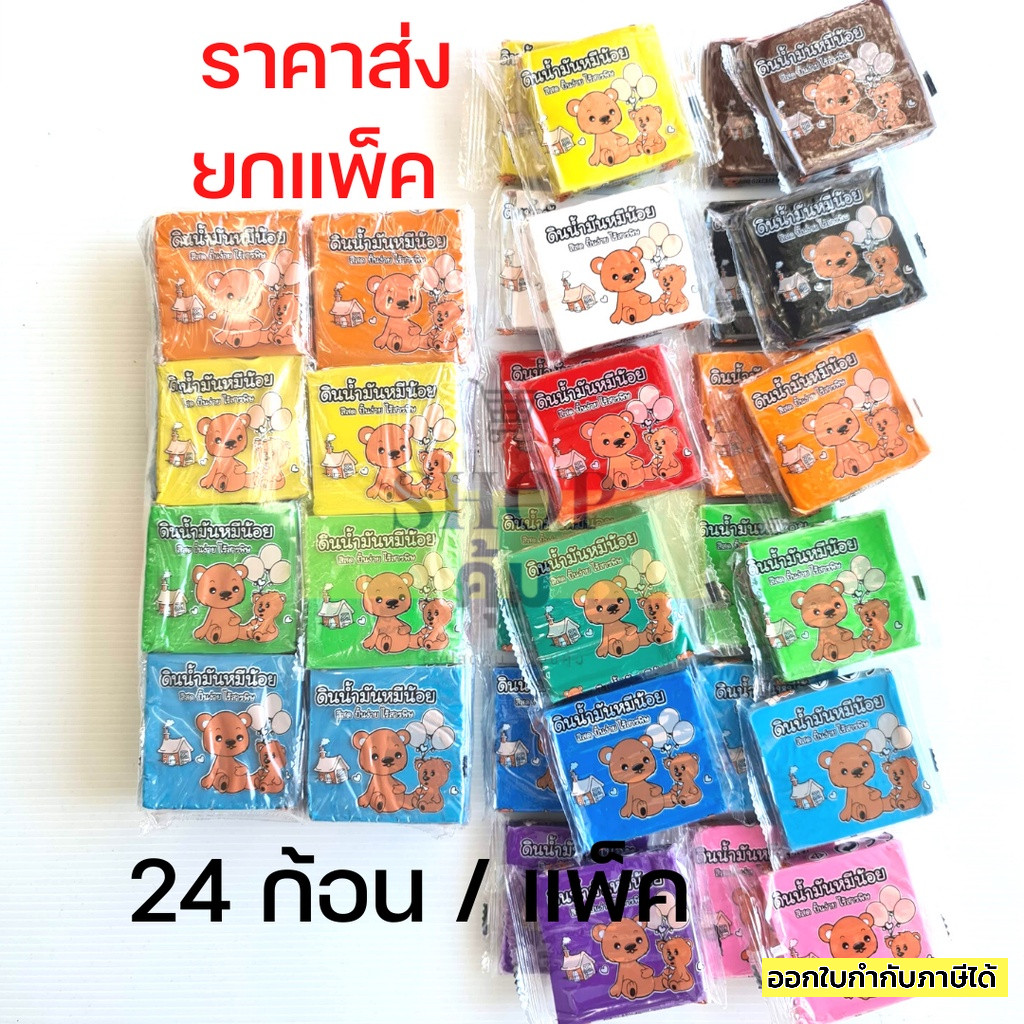 ดินน้ำมันไร้สารพิษ สีสด ปั้นง่าย หมีน้อย *ขายยกแพ็ค* แพ็ค 24 ก้อน คละสี
