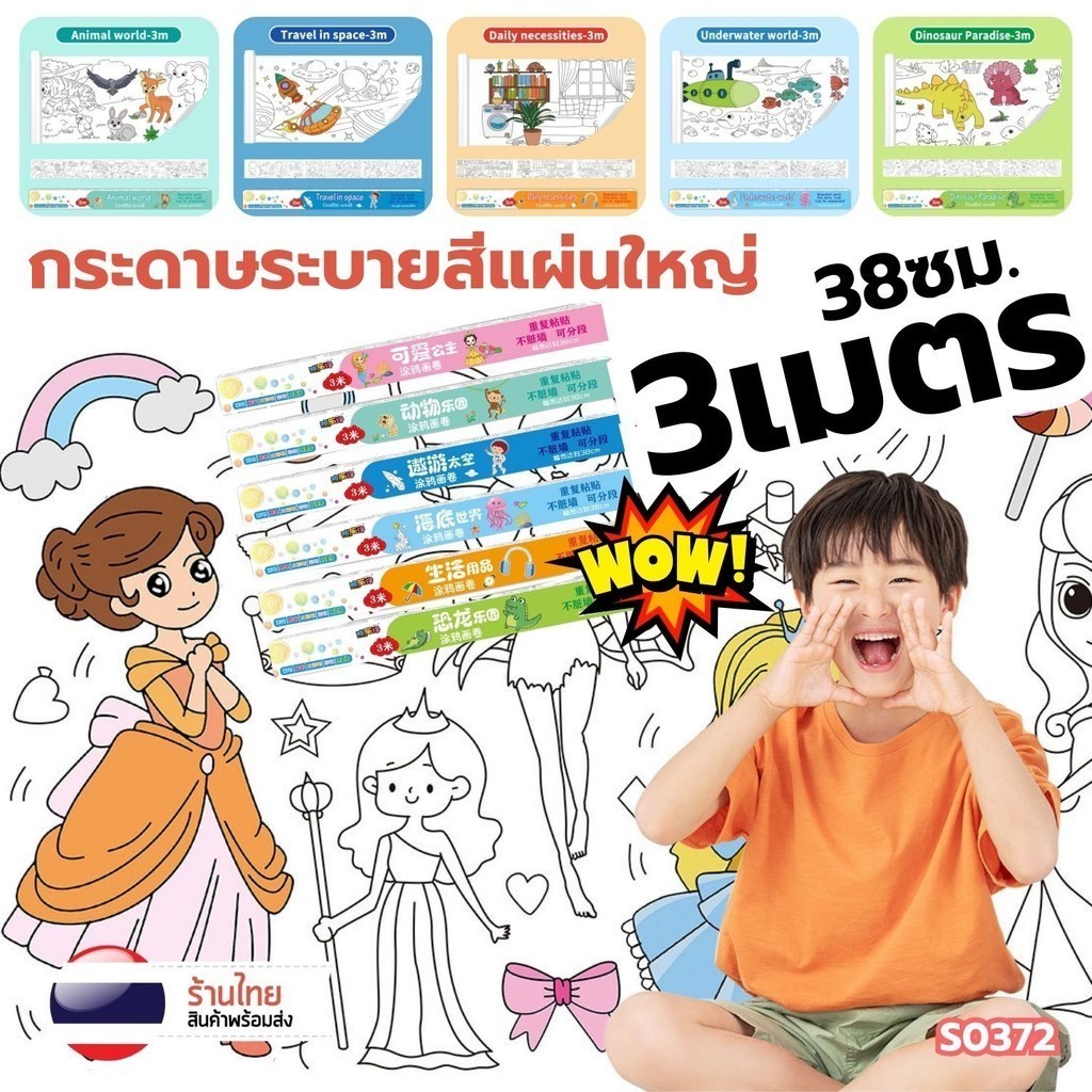 38ซม. x 3เมตร กระดาษระบายสี แผ่นใหญ่ S0372 โปสเตอร์ระบายสียักษ์ มีกาวยึดด้านหลัง ภาพระบายสี น่ารัก