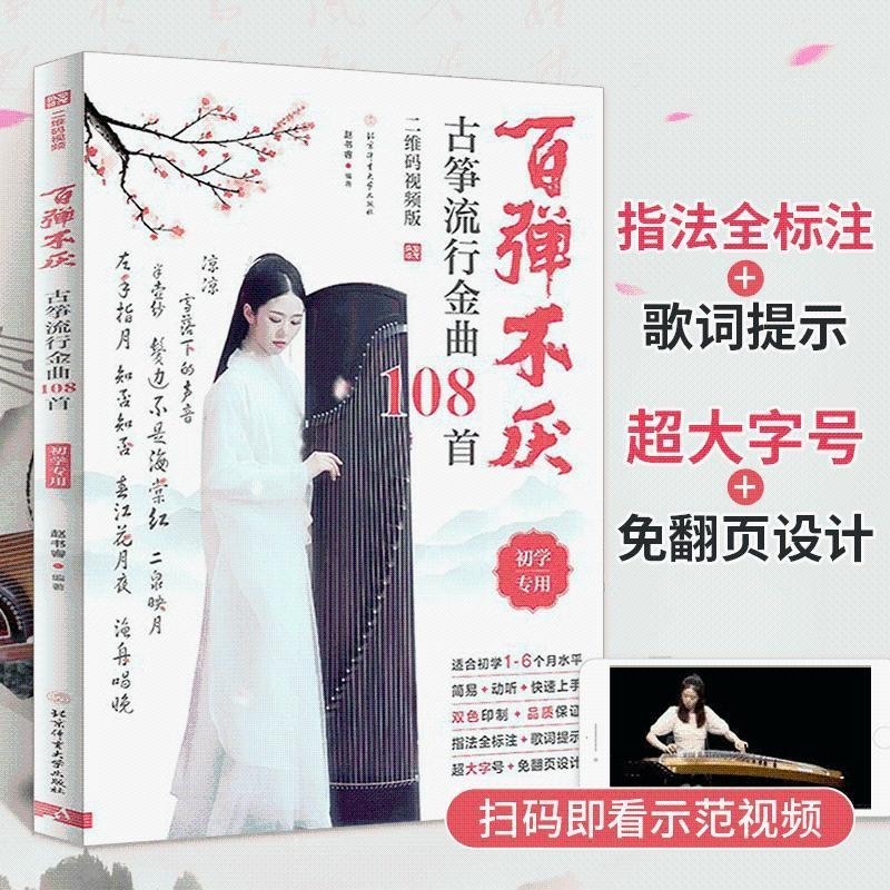 108 เพลง guzheng ยอดนิยมที่ไม่เคยยางเล่น guz 100 เล่น guzheng Pop Golden เพลง 108 guzheng Score เพลง