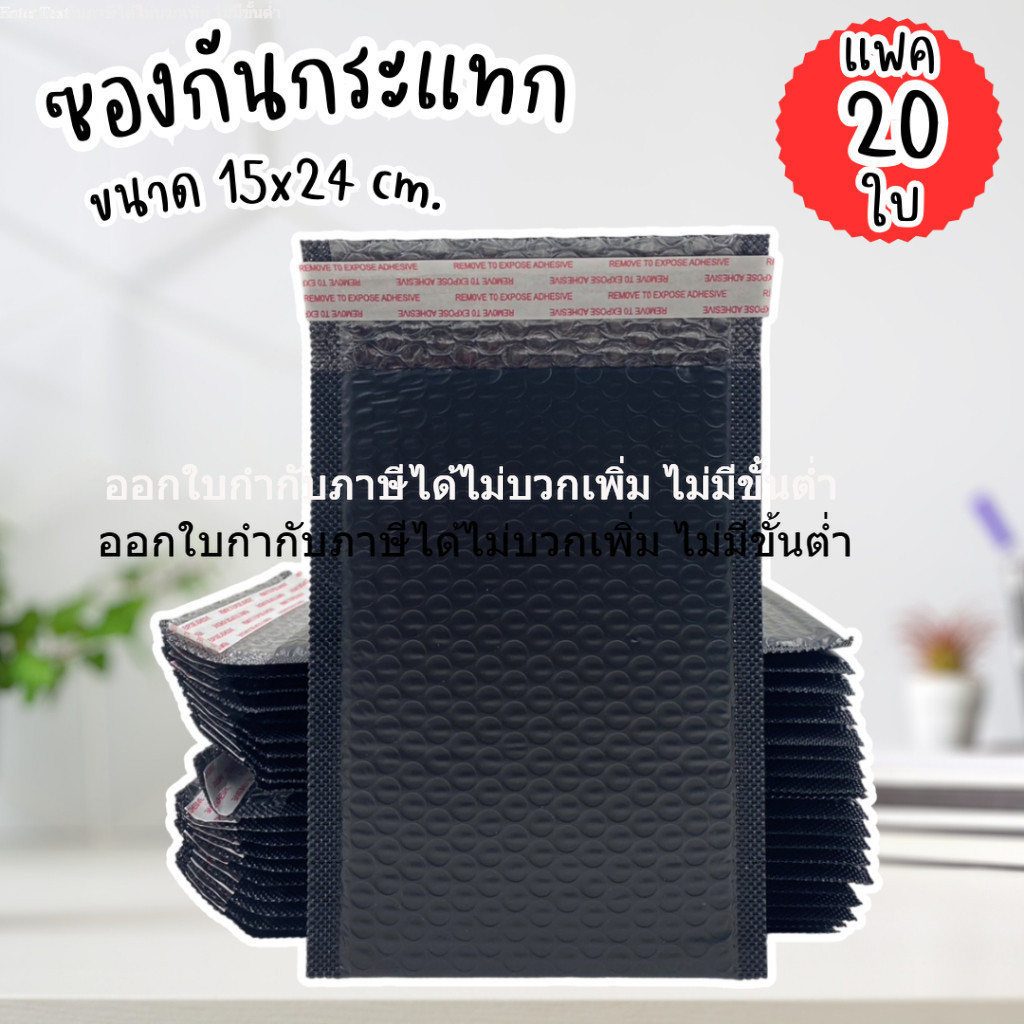 ซองกันกระแทก 15x24 cm.(20 ใบ) ซองไปรษณีย์ มีกันกระแทกบุอยู่ด้านใน