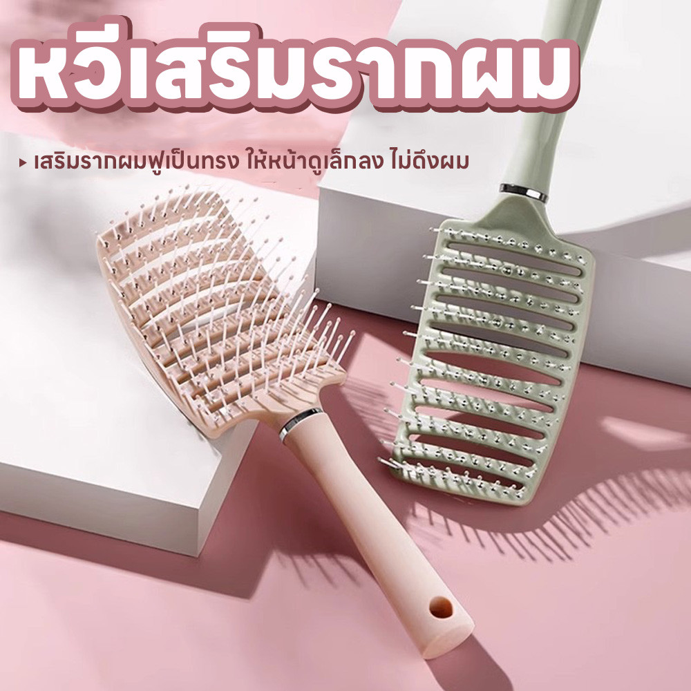 หวี แปรงหวีผม หวียกโคนผม หวีผม เสริมรากผมฟูเป็นทรงให้หน้าดูเล็กลง ไม่ดึงผม หวีจัดแต่งทรงผม ทรงโค้ง ยกโคนผม หวีลดผมร่วง