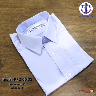 เสื้อนักเรียนชาย ตราสมอ ของแท้ 100% สำหรับ ป.1 - ม.6 เบอร์ 30-60 ผ้าเนื้อดี สินค้าใหม่ ใส่ได้นาน สวมใส่สบาย พร้อมส่ง ...